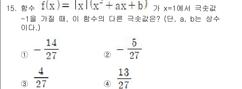 경찰공무원(순경)_수학 2018년 15번 - 주어진 함수 \( f(x) = |x| (x + ax + b) \)에서 \... 에 관한 핵심 기출문제