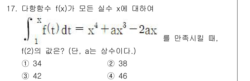 경찰공무원(순경)_수학 2018년 17번 - 주어진 적분 \(\int_0^2 f(t) dt = \frac{4}{4} ... 에 관한 핵심 기출문제