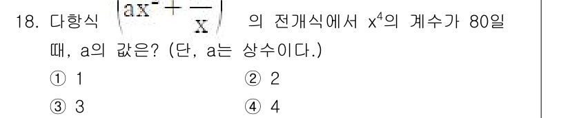 경찰공무원(순경)_수학 2018년 18번 - 주어진 다항식 \( \frac{ax^2 + 4}{x} \)의 분모를 지우... 에 관한 핵심 기출문제