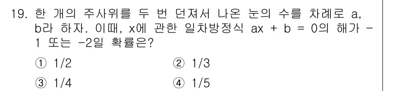 경찰공무원(순경)_수학 2018년 19번 - 주사위를 두 번 던져 나오는 눈의 수 a와 b는 각각 1부터 6까지의 값... 에 관한 핵심 기출문제