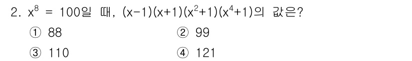 경찰공무원(순경)_수학 2018년 2번 - 주어진 식 \( x^8 = 100 \)에서 \( x \) 값을 찾으면 \... 에 관한 핵심 기출문제