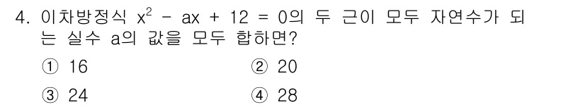 경찰공무원(순경)_수학 2018년 4번 - 주어진 이차방정식 $x^2 - ax + 12 = 0$의 두 근이 자연수인... 에 관한 핵심 기출문제
