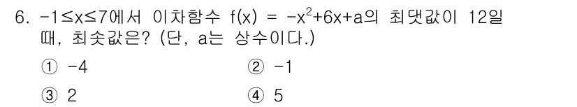 경찰공무원(순경)_수학 2018년 6번 - 주어진 함수 \( f(x) = -x^2 + 6x + a \)의 최대값을 ... 에 관한 핵심 기출문제