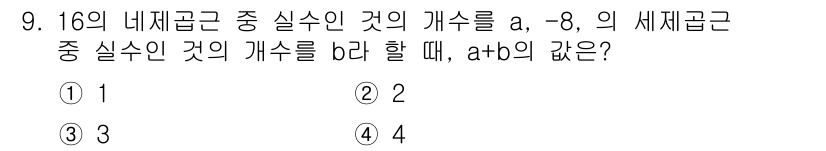 경찰공무원(순경)_수학 2018년 9번 - 주어진 문제에서 \( a \)는 16의 내재근의 실수인 값으로 \(-8\... 에 관한 핵심 기출문제