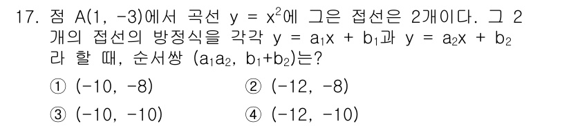 경찰공무원(순경)_수학 2019년 17번 - 주어진 곡선의 접선 방정식은 점 A(-1, -3)에서 접선을 그리기 위해... 에 관한 핵심 기출문제