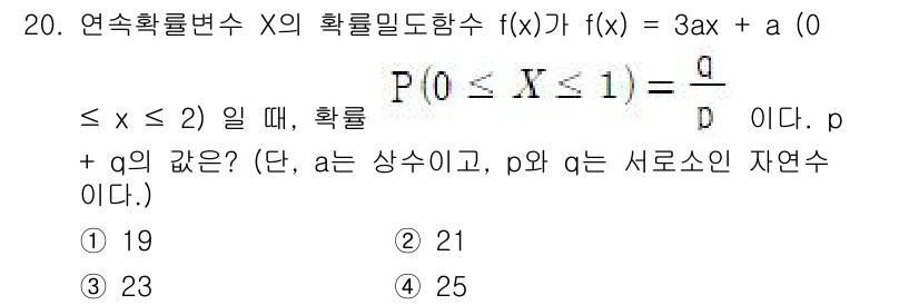경찰공무원(순경)_수학 2019년 20번 - 확률밀도함수 \( f(x) = 3ax \)의 적분을 통해 \( a \)를... 에 관한 핵심 기출문제