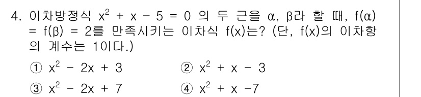 경찰공무원(순경)_수학 2019년 4번 - 주어진 방정식 \(x^2 + x - 5 = 0\)의 두 근 \(\alph... 에 관한 핵심 기출문제