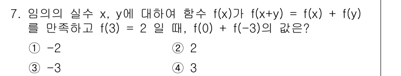 경찰공무원(순경)_수학 2019년 7번 - 주어진 함수 \( f(x+y) = f(x) + f(y) \)는 함수의 성... 에 관한 핵심 기출문제