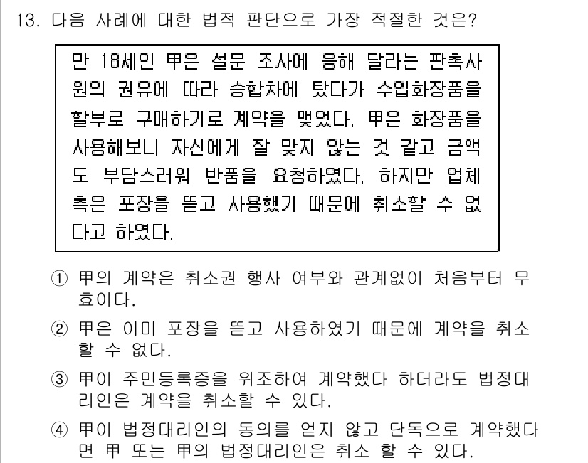 경찰공무원(순경)_사회 2015년 13번 - 4번이 정답인 이유는, 법적으로 미성년자(18세 미만)가 계약을 체결할 ... 에 관한 핵심 기출문제