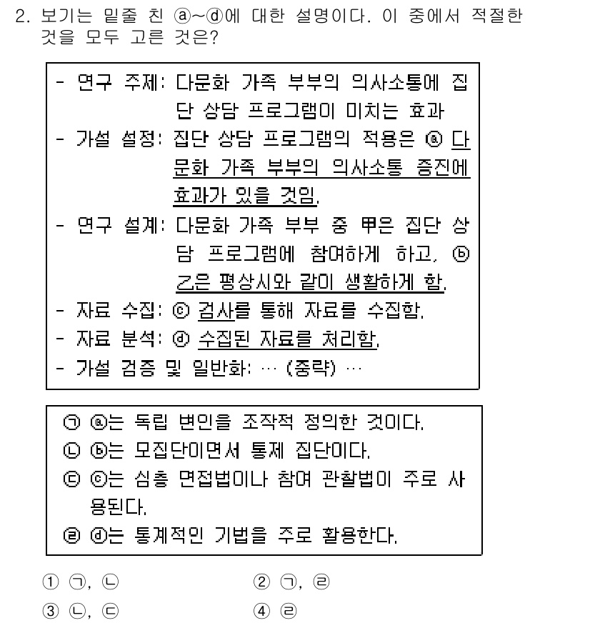 경찰공무원(순경)_사회 2015년 2번 - 가족 부부의 의사소통에 관한 연구는 서로의 의견을 존중하고 협력하는 방식... 에 관한 핵심 기출문제
