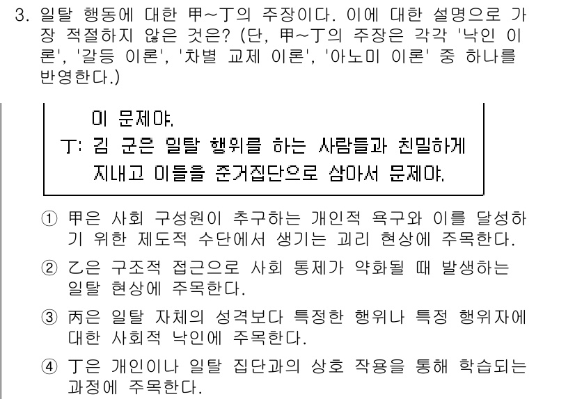 경찰공무원(순경)_사회 2015년 3번 - 이 문제에서 일탈 행동은 사회적 규범에 어긋나며, 개인의 욕구와 사회적 ... 에 관한 핵심 기출문제