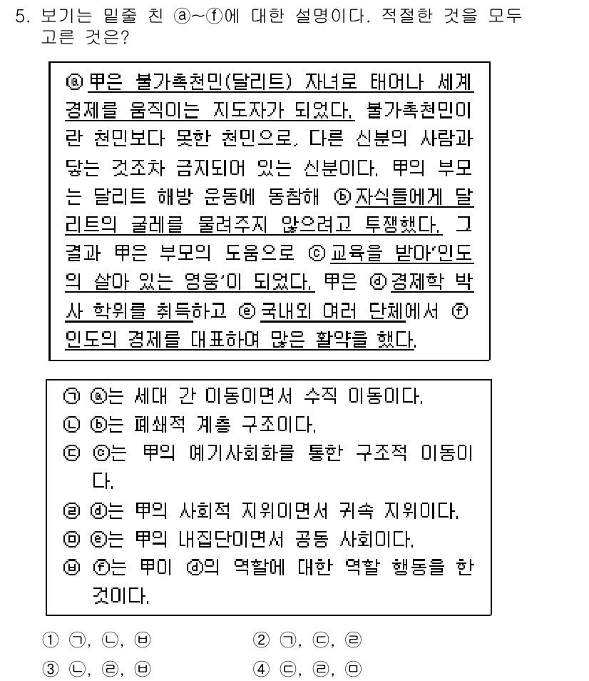 경찰공무원(순경)_사회 2015년 5번 - . 

정답의 이유는 불가촉천민(달리트) 자녀에 대한 사회 경제적 차별이... 에 관한 핵심 기출문제