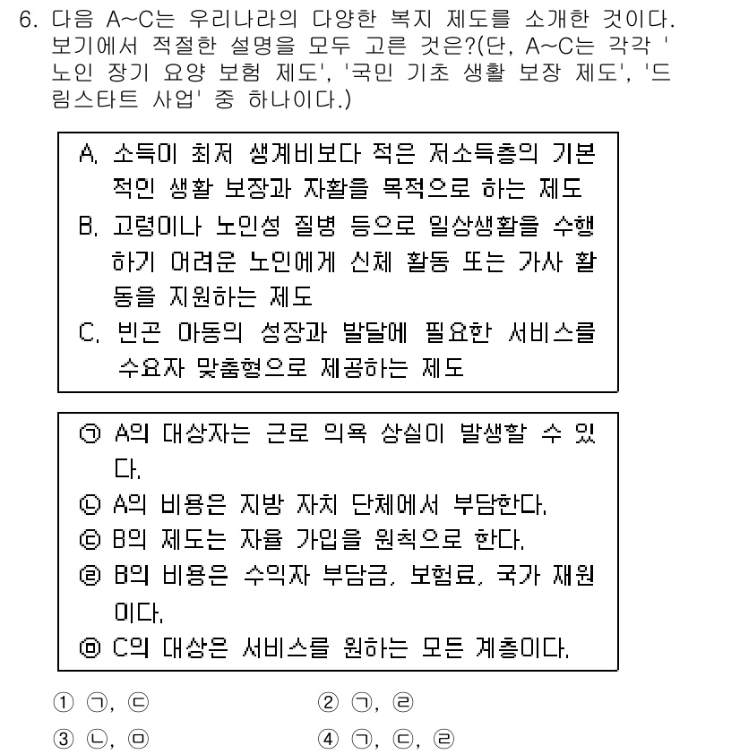 경찰공무원(순경)_사회 2015년 6번 - 정답 2는 사회복지의 기본 원칙인 "소득의 최소 생계보장"에 기반하고 있... 에 관한 핵심 기출문제