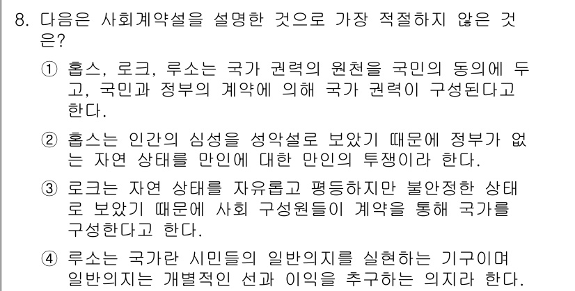 경찰공무원(순경)_사회 2015년 8번 - 사회계약설은 국가 권력이 시민의 동의에 의해 정당화된다고 설명합니다. 4... 에 관한 핵심 기출문제