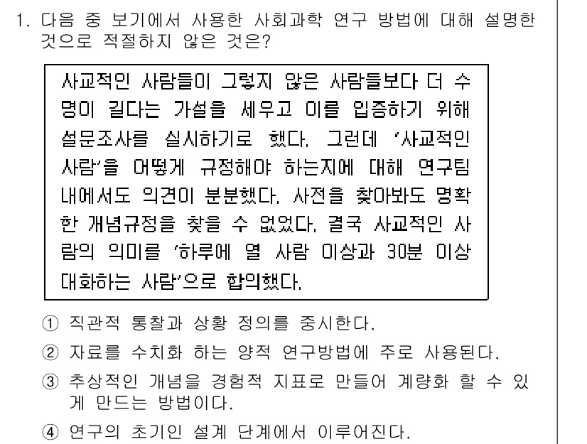 경찰공무원(순경)_사회 2016년 1번 - 사회과학 연구에서 보편적으로 사용되는 방법으로, 참가자의 관점을 반영하기... 에 관한 핵심 기출문제