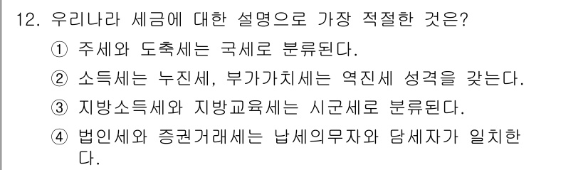 경찰공무원(순경)_사회 2016년 12번 - 정답은 ②입니다. 소득세는 개인이나 법인의 소득에 부과되는 세금으로, 누... 에 관한 핵심 기출문제