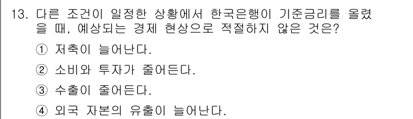 경찰공무원(순경)_사회 2016년 13번 - 외국 자본의 유출은 한국은행의 기준금리를 올리면 더 심해질 수 있으며, ... 에 관한 핵심 기출문제