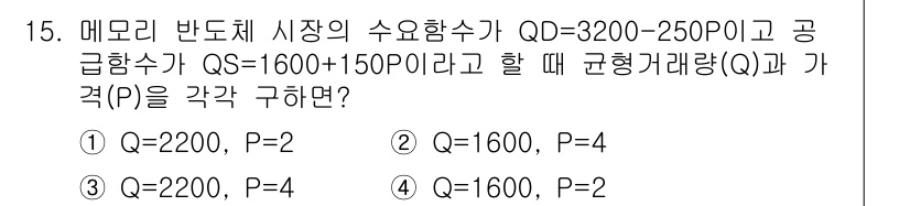 경찰공무원(순경)_사회 2016년 15번 - 주어진 수요 함수와 공급 함수를 통해 균형 거래량(Q)과 가격(P)을 구... 에 관한 핵심 기출문제