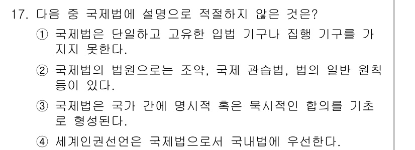 경찰공무원(순경)_사회 2016년 17번 - . 

해설: 세계헌장선언은 국제법에 해당하지 않으며, 국가에 구속력을 ... 에 관한 핵심 기출문제