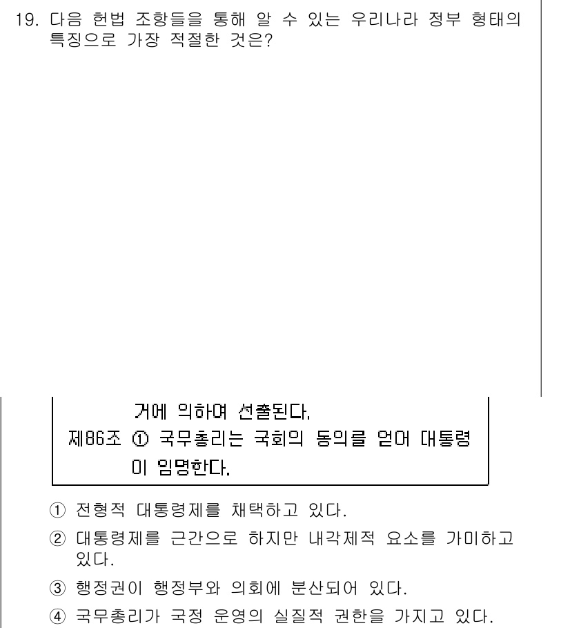 경찰공무원(순경)_사회 2016년 19번 - 정부 형태에서 의회의 동의는 대통령의 권한을 제한하고, 정부 운영의 책임... 에 관한 핵심 기출문제