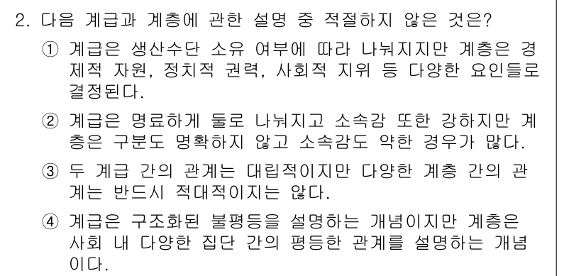 경찰공무원(순경)_사회 2016년 2번 - 1. 계급은 생산수단 소유 여부에 따라 나뉘며 계급 간의 이해관계는 대립... 에 관한 핵심 기출문제