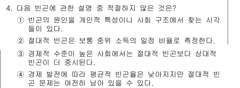 경찰공무원(순경)_사회 2016년 4번 - 정답인 이유: 절대적 빈곤은 최소한의 생계 유지에 필요한 자원의 부족을 ... 에 관한 핵심 기출문제