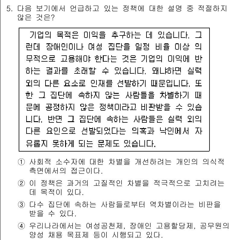 경찰공무원(순경)_사회 2016년 5번 - 해당 정책은 장애인을 포함한 다양한 집단의 필요를 고려해야 하며, 특정 ... 에 관한 핵심 기출문제