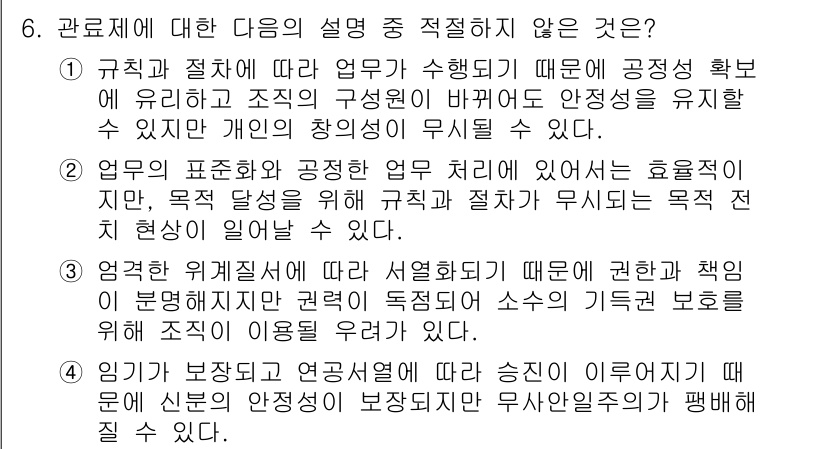 경찰공무원(순경)_사회 2016년 6번 - 공정한 규칙과 절차에 따라 업무가 수행되지 않는다면, 조직의 안정성과 개... 에 관한 핵심 기출문제