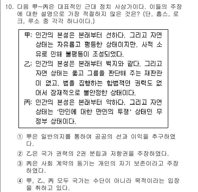 경찰공무원(순경)_사회 2017년 10번 - 정답이 4번인 이유는, 인간의 본성은 본래 불완전하며, 자연 상태에서 개... 에 관한 핵심 기출문제