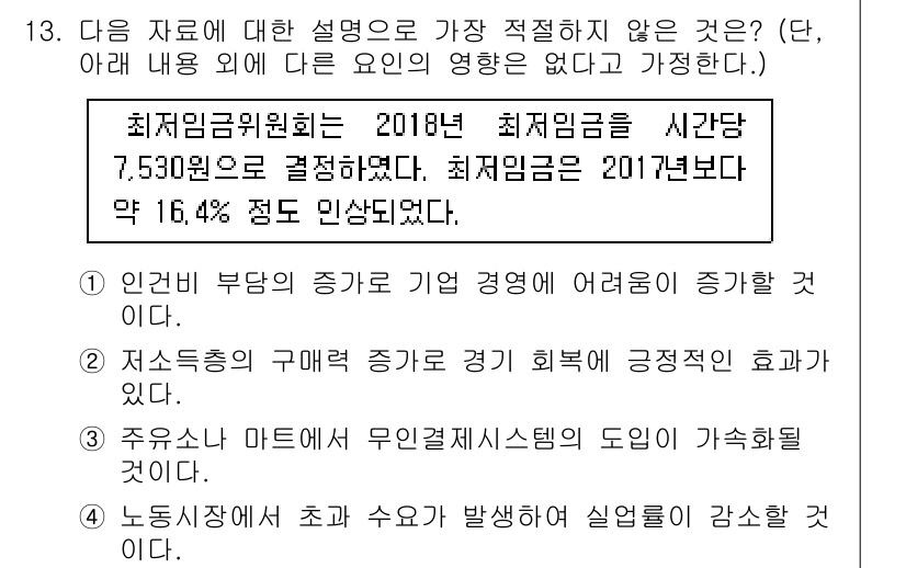 경찰공무원(순경)_사회 2017년 13번 - . 

해설: 노동시장에서 수요와 공급의 불균형은 노동자의 실업율을 증가... 에 관한 핵심 기출문제