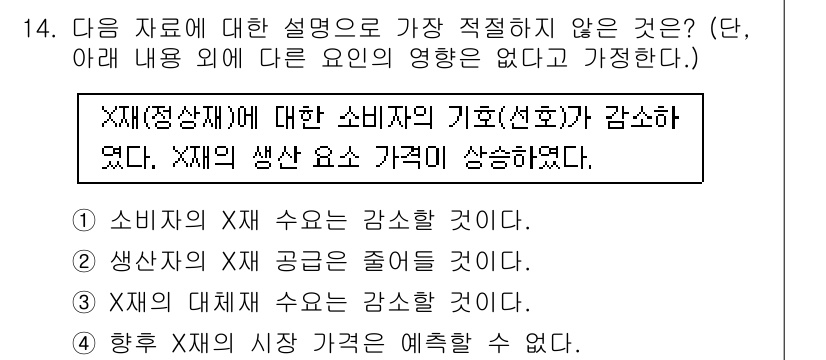 경찰공무원(순경)_사회 2017년 14번 - 소비자의 X재에 대한 수요가 감소하면, 공급이 줄어들어서 X재의 가격이 ... 에 관한 핵심 기출문제