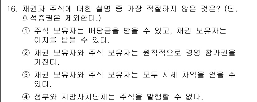 경찰공무원(순경)_사회 2017년 16번 - 채권 보유자가 원칙적으로 경영 참가권을 가지지 않기 때문에, 주식 보유자... 에 관한 핵심 기출문제