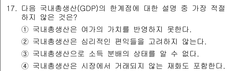 경찰공무원(순경)_사회 2017년 17번 - 국내총생산(GDP)은 경제 활동의 총합을 나타내지만, "국내총생산은 여가... 에 관한 핵심 기출문제