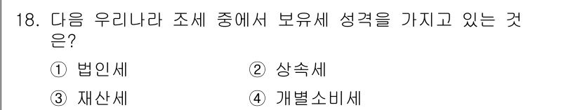 경찰공무원(순경)_사회 2017년 18번 - 재산세는 지방세의 일종으로, 특정 재산에 대해 부과되는 세금입니다. 이는... 에 관한 핵심 기출문제