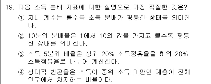 경찰공무원(순경)_사회 2017년 19번 - 정답 3번의 설명은 소득 분포의 특성과 그 의미를 설명합니다. 10분위 ... 에 관한 핵심 기출문제