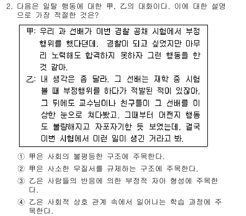 경찰공무원(순경)_사회 2017년 2번 - 정답 3번은 부정행위가 발생한 상황에서 공정한 경찰 시험의 중요성을 강조... 에 관한 핵심 기출문제