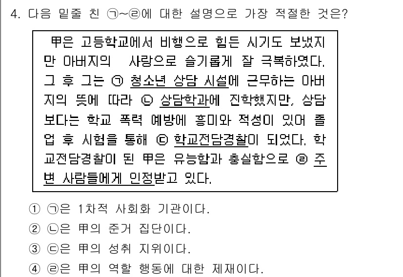 경찰공무원(순경)_사회 2017년 4번 - 정답 3번은 학교폭력의 피해자와 가해자 간의 관계를 설명합니다. 상담을 ... 에 관한 핵심 기출문제