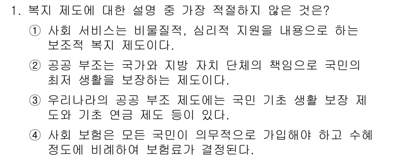 경찰공무원(순경)_사회 2018년 1번 - . 

해설: 복지 제도는 국민의 기본적인 생활을 안정시키고, 사회적 지... 에 관한 핵심 기출문제