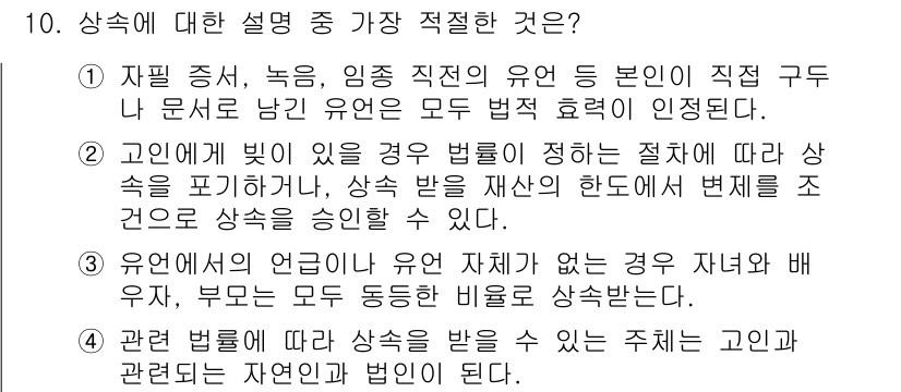 경찰공무원(순경)_사회 2018년 10번 - 상속에 대한 설명 중 적절한 것은 ②입니다. 고인의 빚이 있을 경우, 상... 에 관한 핵심 기출문제