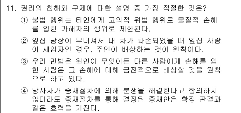 경찰공무원(순경)_사회 2018년 11번 - 3번이 정답인 이유는, 이 설명이 권리의 침해와 직접적인 연관성을 가지며... 에 관한 핵심 기출문제