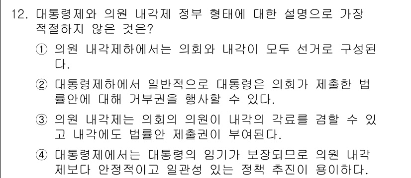 경찰공무원(순경)_사회 2018년 12번 - 12번 문제의 답안은 1번입니다. 이유는 의원 내각제에서 내각이 의회에 ... 에 관한 핵심 기출문제