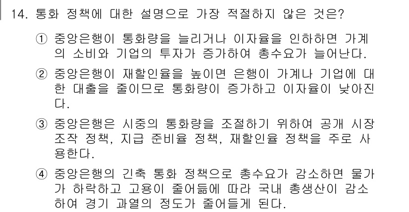 경찰공무원(순경)_사회 2018년 14번 - . 

이유: 중앙은행의 통화량 조절은 주로 공개시장 조작을 통해 이루어... 에 관한 핵심 기출문제