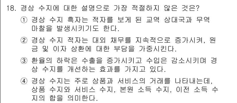 경찰공무원(순경)_사회 2018년 18번 - 정답 3번은 경상 수지와 관련된 개념을 잘못 설명하고 있습니다. 경상 수... 에 관한 핵심 기출문제