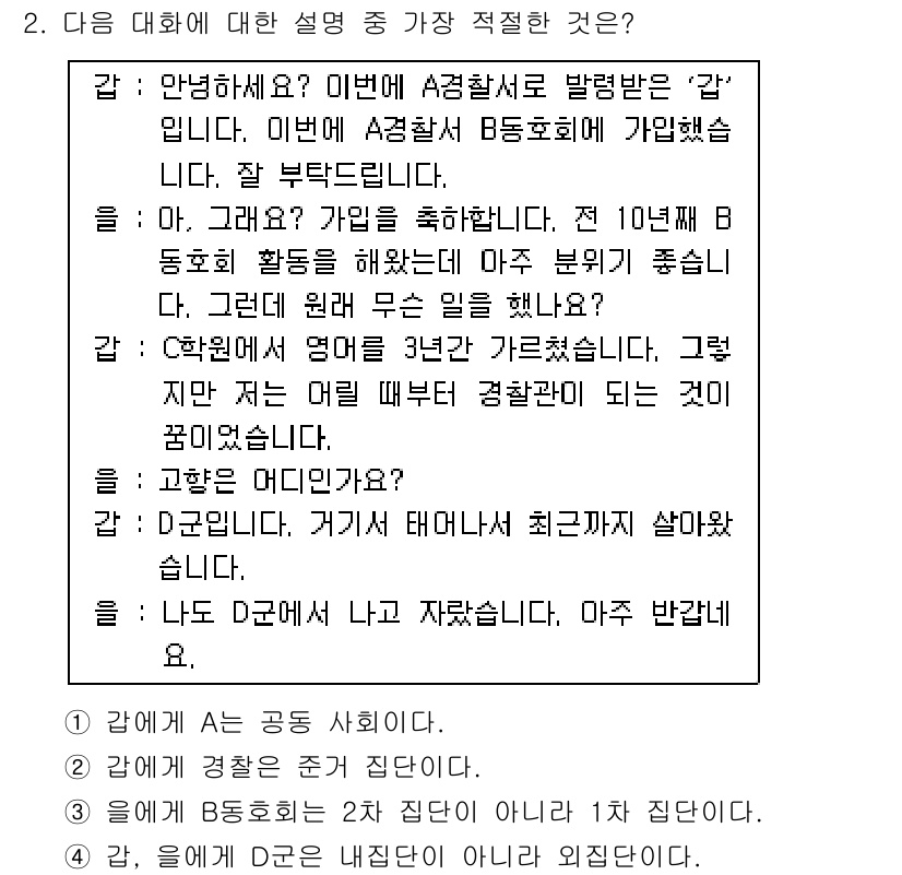 경찰공무원(순경)_사회 2018년 2번 - . 

해당 대화는 A가 B에게 자신이 중요한 업무를 맡고 있다는 사실을... 에 관한 핵심 기출문제