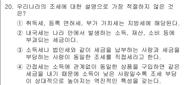 경찰공무원(순경)_사회 2018년 20번 - 해당 자격증의 핵심 개념을 묻는 객관식 문제