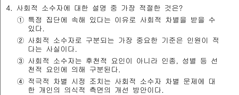 경찰공무원(순경)_사회 2018년 4번 - . 사회적 소수자는 특정 집단에 속한 이유로 사회적 차별을 받을 수 있다... 에 관한 핵심 기출문제
