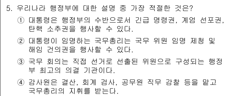 경찰공무원(순경)_사회 2018년 5번 - 행정부의 설명 중 대통력이 행할 수 있는 사항을 정확히 기술하고 있습니다... 에 관한 핵심 기출문제