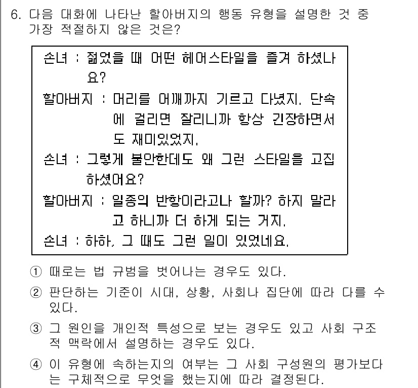 경찰공무원(순경)_사회 2018년 6번 - 해당 발화는 헤어스타일에 대한 조언을 담고 있지만, 할아버지가 체계적인 ... 에 관한 핵심 기출문제