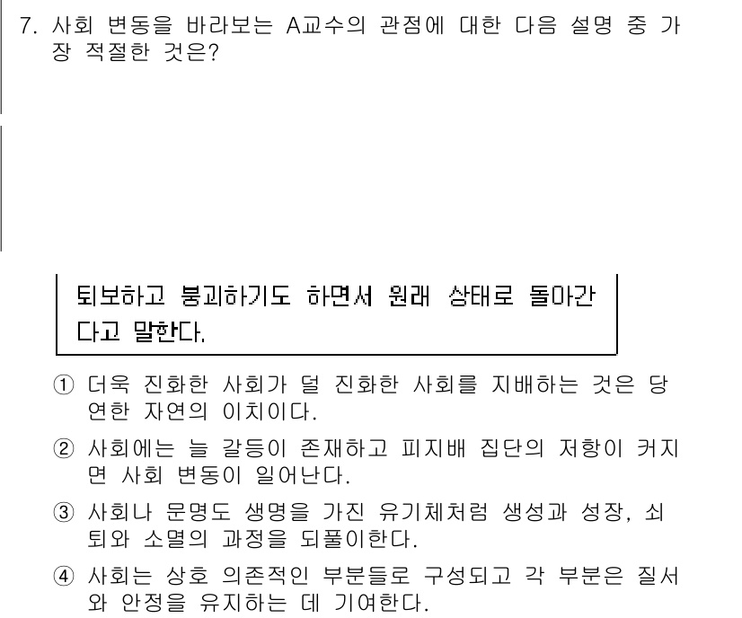 경찰공무원(순경)_사회 2018년 7번 - 사회 변동을 바라보는 A와 B의 관점에서, A는 사회의 안정과 지속성을 ... 에 관한 핵심 기출문제