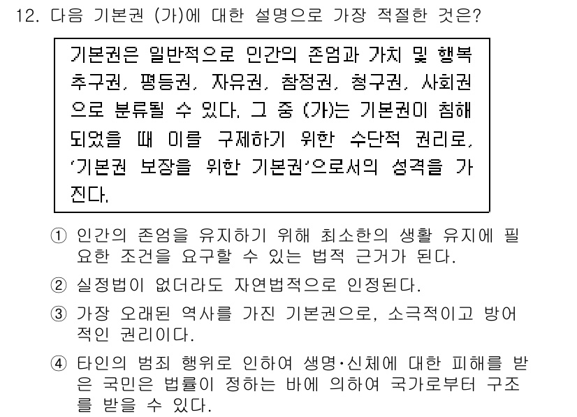 경찰공무원(순경)_사회 2019년 12번 - '가'에 대한 설명은 기본권의 개념을 올바르게 설명하고 있습니다. 인간의... 에 관한 핵심 기출문제